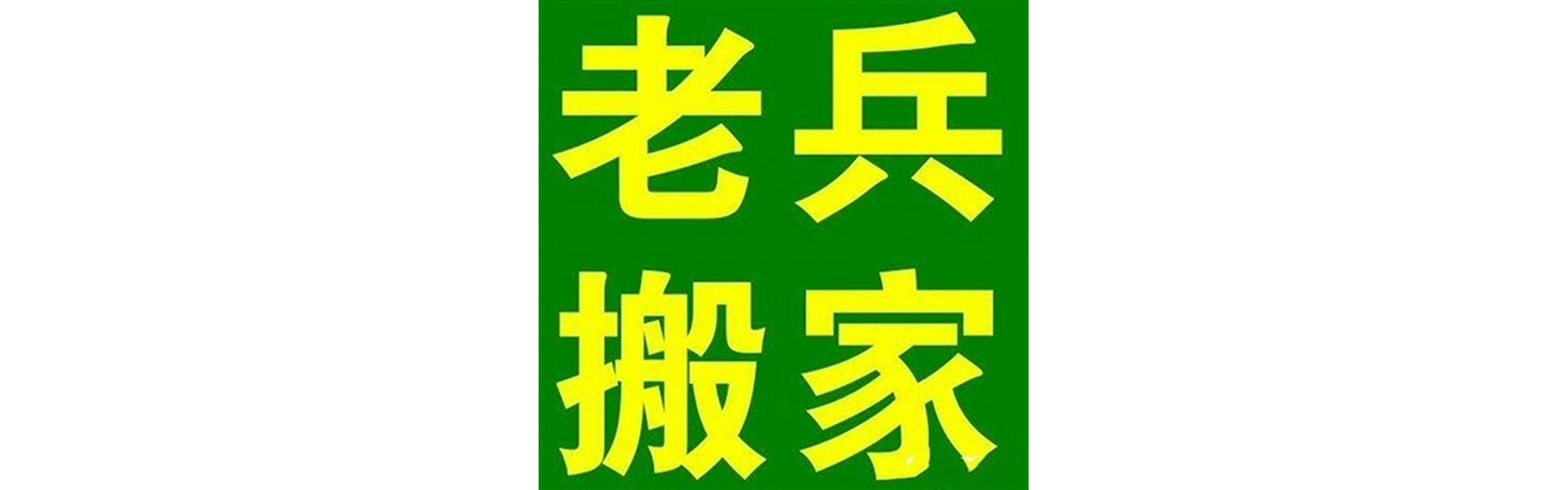 退伍老兵搬家岳池站